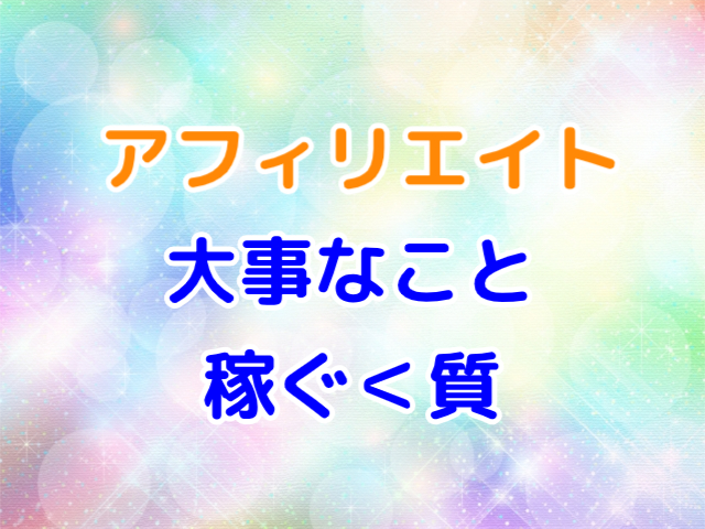 ブログアフィリエイト　最重要事項　クオリティ